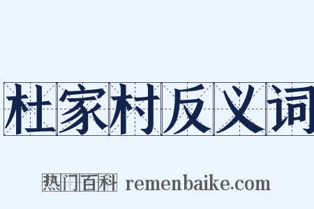 杜家村反义词是什么意思的图片